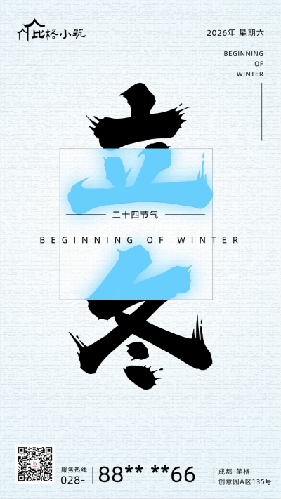 简约立冬大字文字手机海报 模板ID:24180
