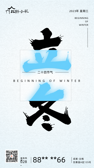 简约立冬大字文字手机海报 模板ID:24180