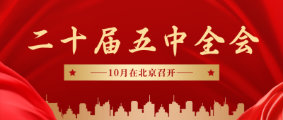 政务二十届四中全会红色大气公众号首图 模板ID：24206