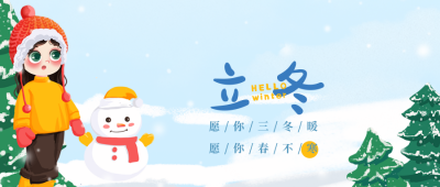 冬天你好立冬手绘可爱公众号封面首图 模板ID：24233