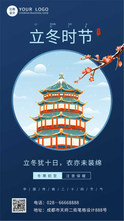 商务立冬节气冬季手机海报 模板ID：24235