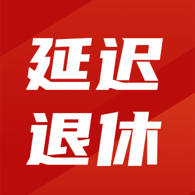 简约延迟退休公众号封面次图 模板ID：24282