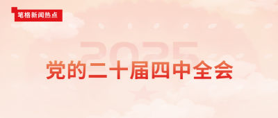 渐变政务二十届四中全会公众号封面首图 模板ID：24283