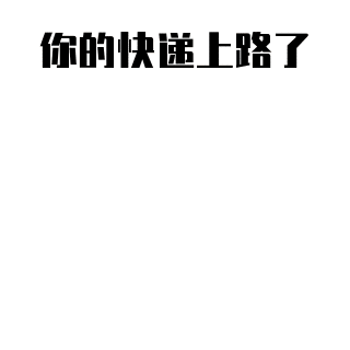 电商购物商家快递小哥还在派送趣味表情包 模板ID:24311