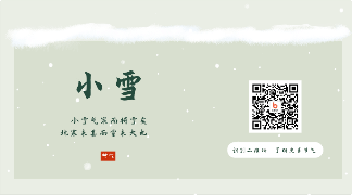小雪节气动态文艺清新冬季二维码 模板ID：24318