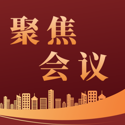 政务会议一图读懂公众号次图 模板ID：24330