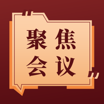 政务会议图解公众号次图 模板ID：24332