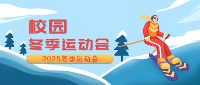 冬季运动会比赛活动滑雪场景公众号封面首图 模板ID：24354