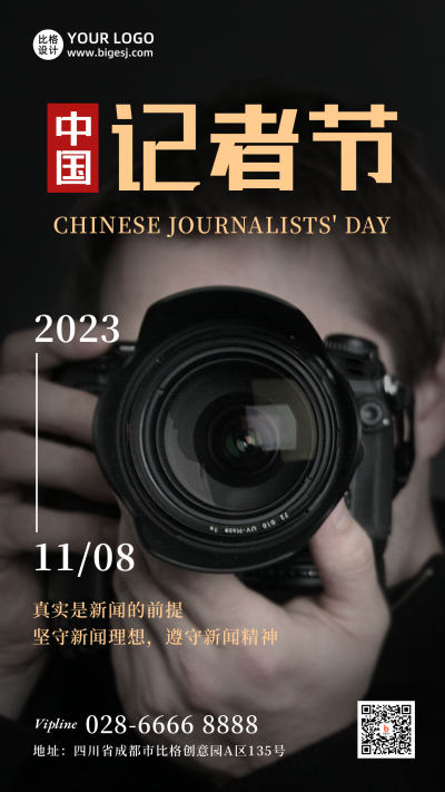 中国记者节新闻工作者记录报道实景手机海报 模板ID：24359