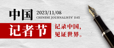 中国记者节新闻工作者记录报道公众号首图 模板ID：24366