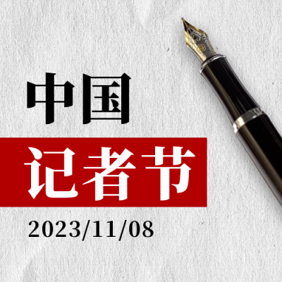 中国记者节新闻工作者记录报道公众号次图 模板ID：24367