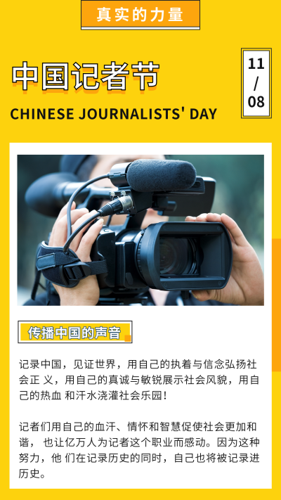 简约中国记者节竖版配图 模板ID：24387