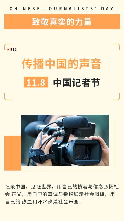 简约中国记者节新闻竖版配图 模板ID：24389