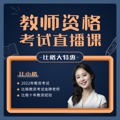 教资考试考证直播课简约蓝色方形海报 模板ID：24429