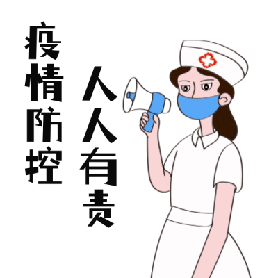 医疗护士防疫疫情做好防护宣传表情包 模板ID：24431