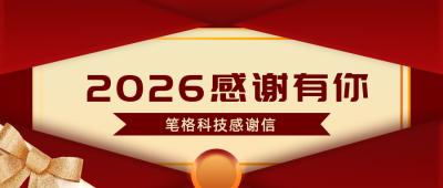 大气企业年终跨年感谢信公众号首图 模板ID:24436