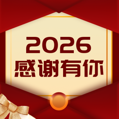大气企业年终跨年感谢信公众号次图 模板ID：24437