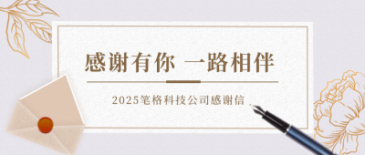 简约时尚企业年终感谢信公众号首图 模板ID:24451