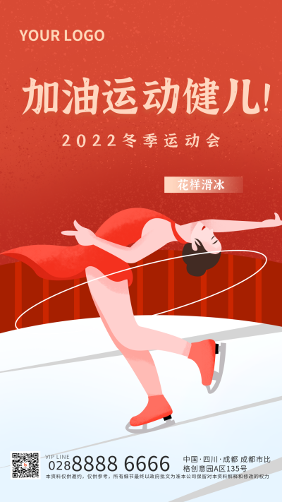花样滑冰冬季运动会场景比赛手机海报 模板ID:24467
