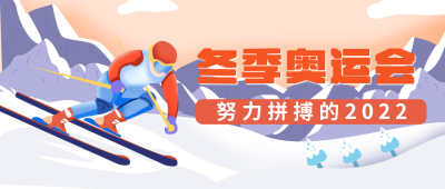 冬季运动会滑雪运动员场景手绘公众号封面首图 模板ID:24482