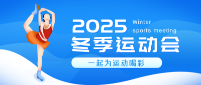冬季运动会花样滑雪比赛活动公众号封面首图 模板ID：24483