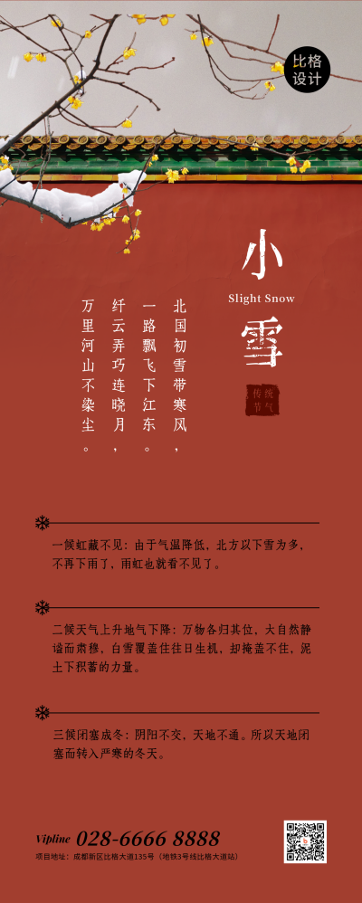 小雪大雪节气冬季中国风实景长图海报 模板ID：24486