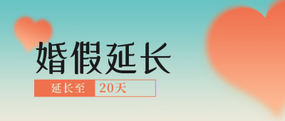 爱心婚假简约清新爱心红色公众号封面首图 模板ID：24559