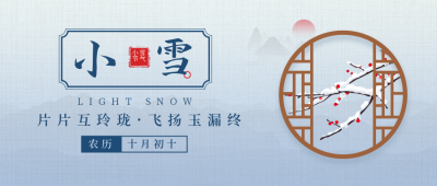 二十四节气小雪简约中国风渐变蓝色公众号首图 模板ID:24563