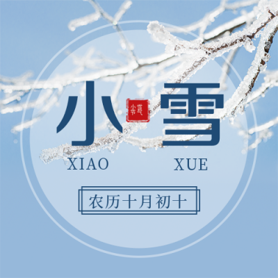 二十四节气小雪简约实景蓝色公众号封面次图 模板ID：24572