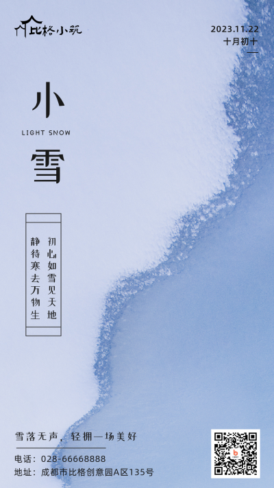 简约实景小雪节气手机海报 模板ID:24600
