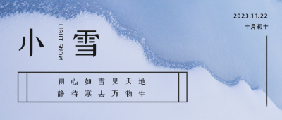简约实景小雪节气公众号首图 模板ID：24601