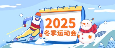 冬季运动会场景比赛宣传公众号封面首图 模板ID：24616