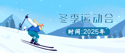 冬季运动会滑雪运动比赛活动蓝色手绘众号首图 模板ID：24618