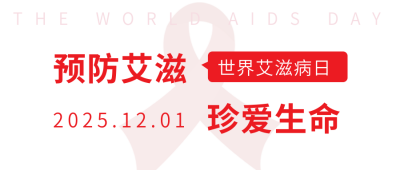 预防艾滋病珍爱生命公众号封面首图 模板ID:24649