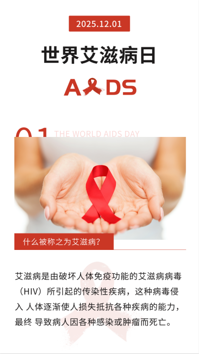 简约世界艾滋病日竖版配图 模板ID：24686