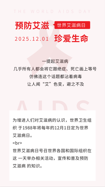 预防艾滋珍爱生命竖版配图 模板ID：24687
