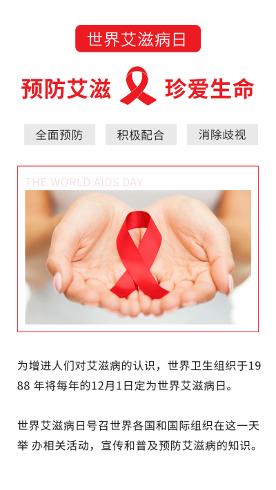 简约珍爱生命预防艾滋病竖版配图 模板ID:24689