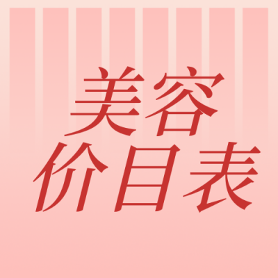 医疗美容价目表人物高端渐变粉色公众号封面次图 模板ID:24698