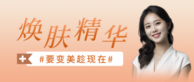 医疗美容活动宣传功能介绍渐变橙色公众号首图 模板ID：24707