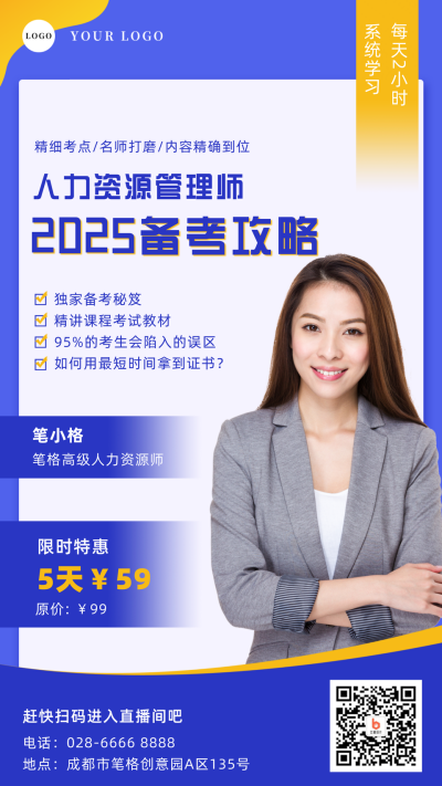 人力资源管理师资格考证培训课程招生手机海报 模板ID：24725