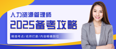 人力资源管理师资格考证培训课程招生公众号首图 模板ID:24726