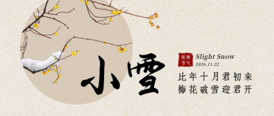 小雪大雪节气冬季简约地产中国风公众号首图 模板ID:24776