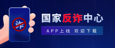 政务新闻宣传科普反诈骗公众号封面首图 模板ID:24783