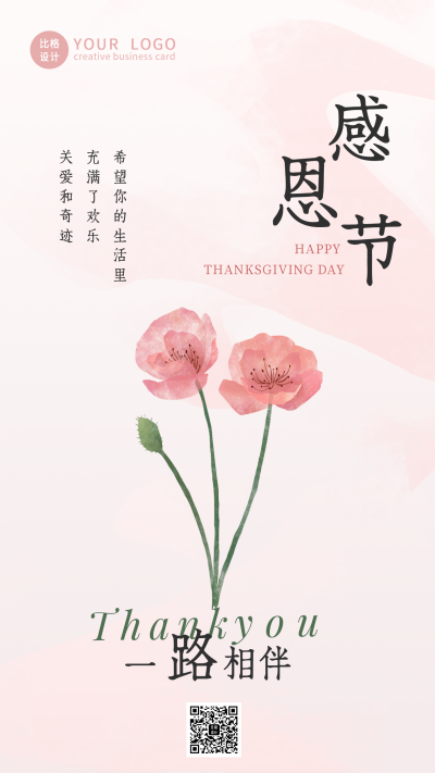清新文艺感恩节祝福手机海报 模板ID:24816