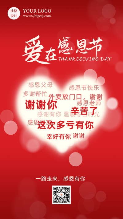 感恩节爱心文字弹幕活动手机海报 模板ID:24848