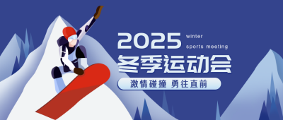 冬季运动会各类滑雪运动简约扁平公众号封面首图 模板ID:24852