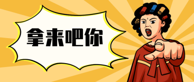 网络流行热词趣味性爆料热度娱乐圈人物手绘公众号封面首图 模板ID：24867