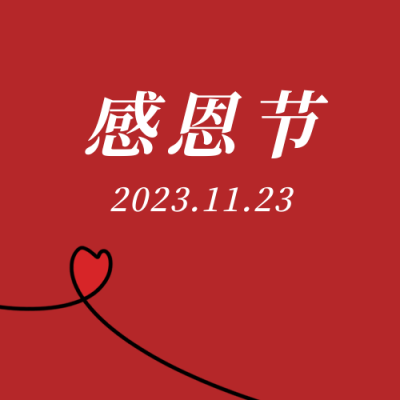 感恩节祝福爱心红色简约公众号次图 模板ID:24908