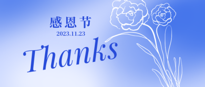 感恩节祝福清新浪漫简约蓝色公众号首图 模板ID:24920