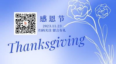 感恩节祝福清新浪漫简约蓝色二维码 模板ID:24921